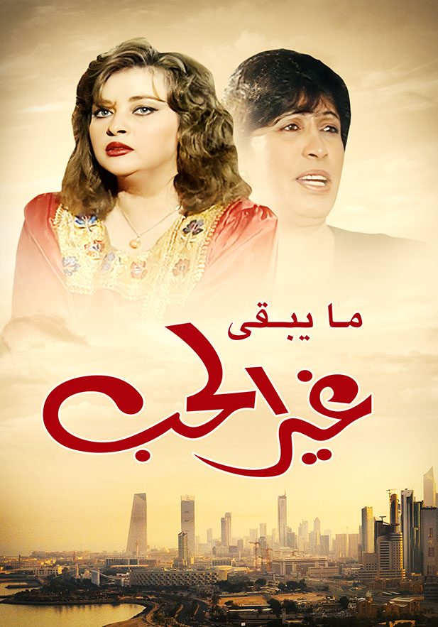 ما يبقى غير الحب