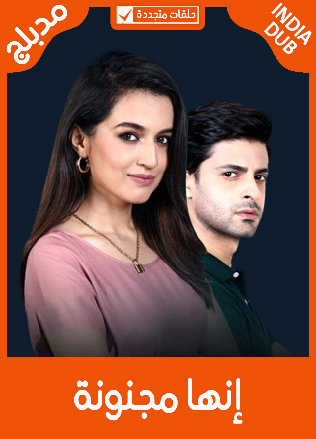 إنها مجنونة (مدبلج)