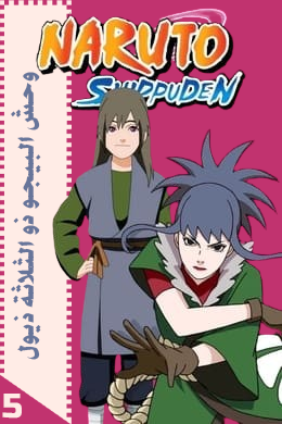 وحش البيجو ذو الثلاثة ذيول