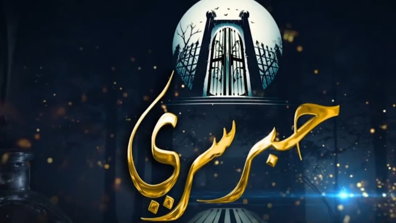 برنامج حبر سري 2025