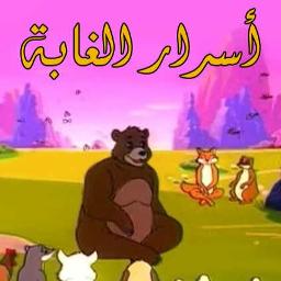 أسرار الغابة