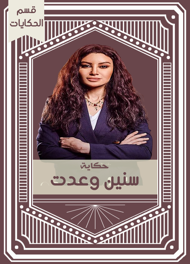 حكاية سنين وعدت