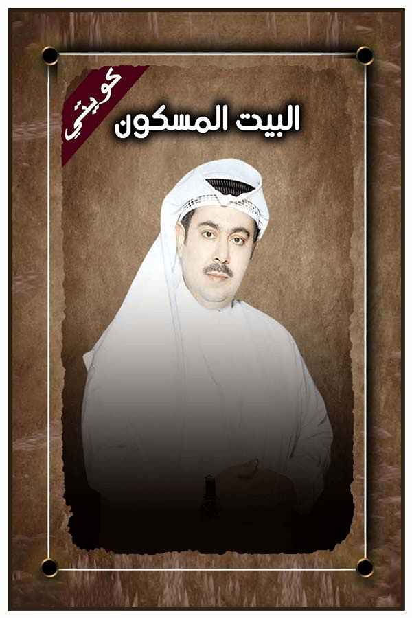 البيت المسكون