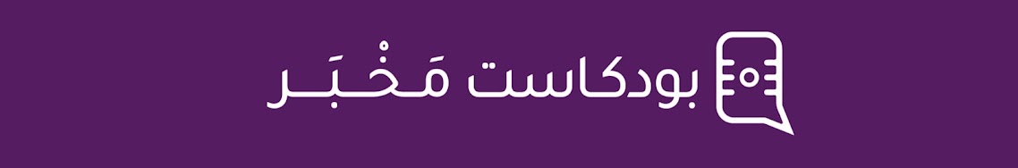 مخبر بودكاست