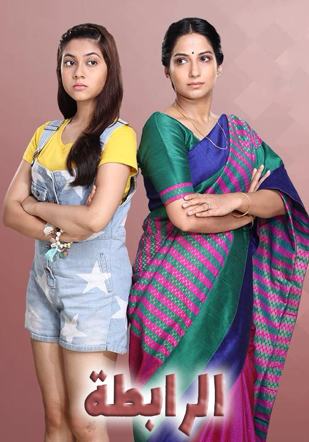 الرابطة مدبلج