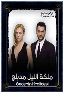 ملكة الليل (مدبلج)