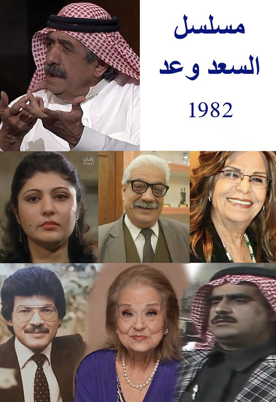 السعد وعد