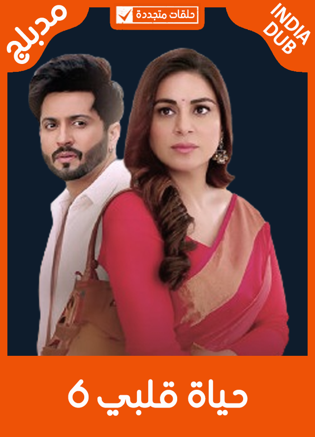 حياة قلبي 6 (مدبلج)