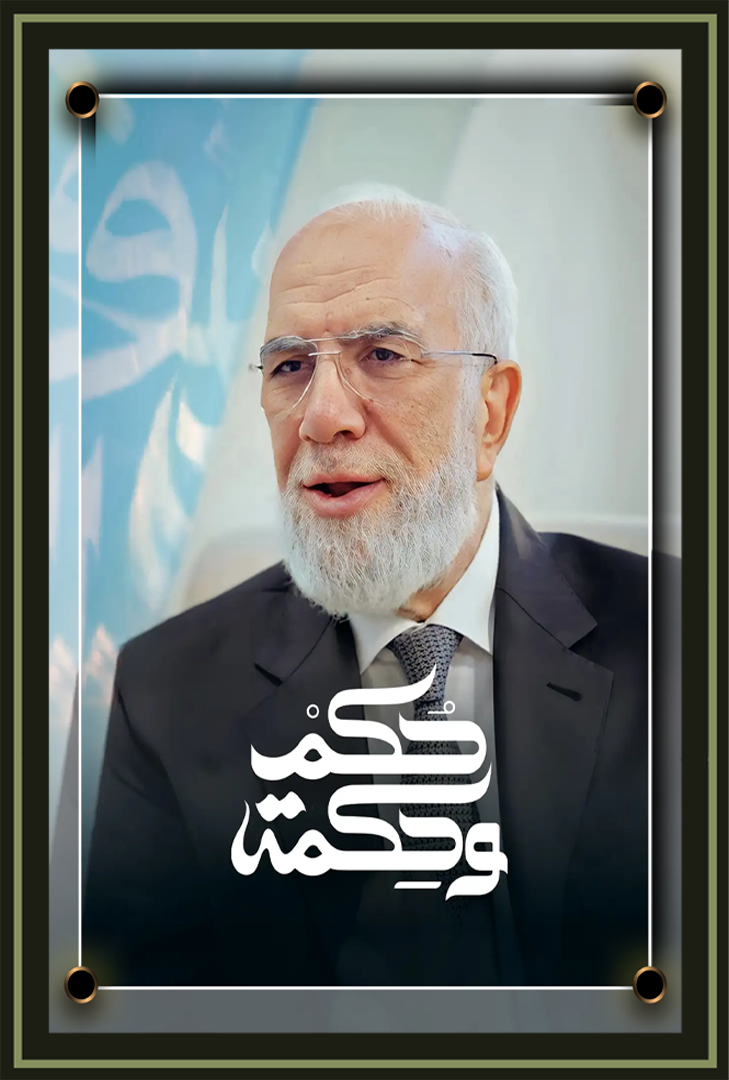 برنامج حكم وحكمة