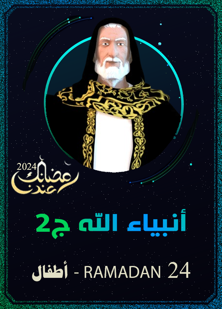 أنبياء الله ج2