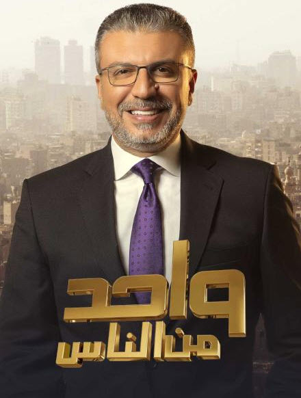 واحد من الناس