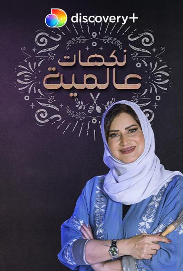 نكهات عالمية