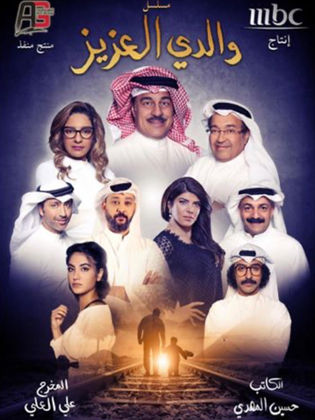 والدي العزيز