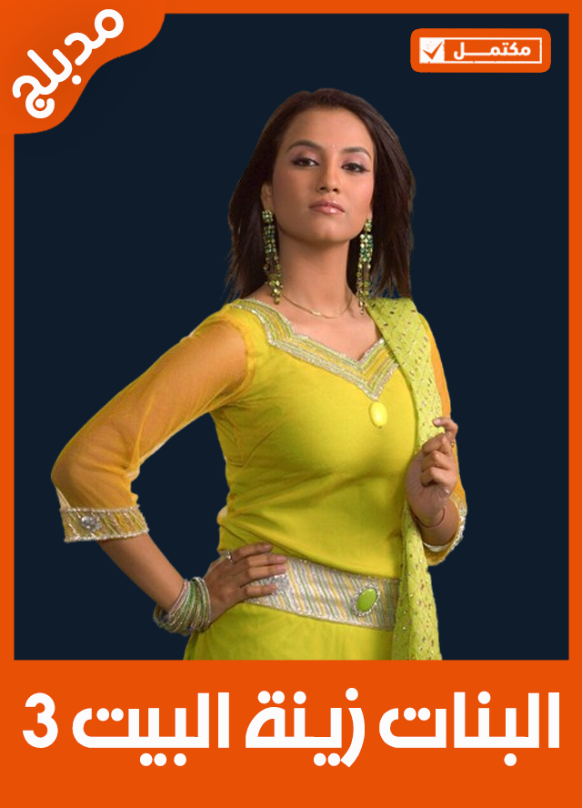 البنات زينة البيت 3 (مدبلج)