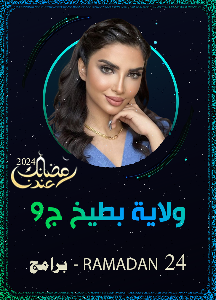 برنامج ولاية بطيخ ج9