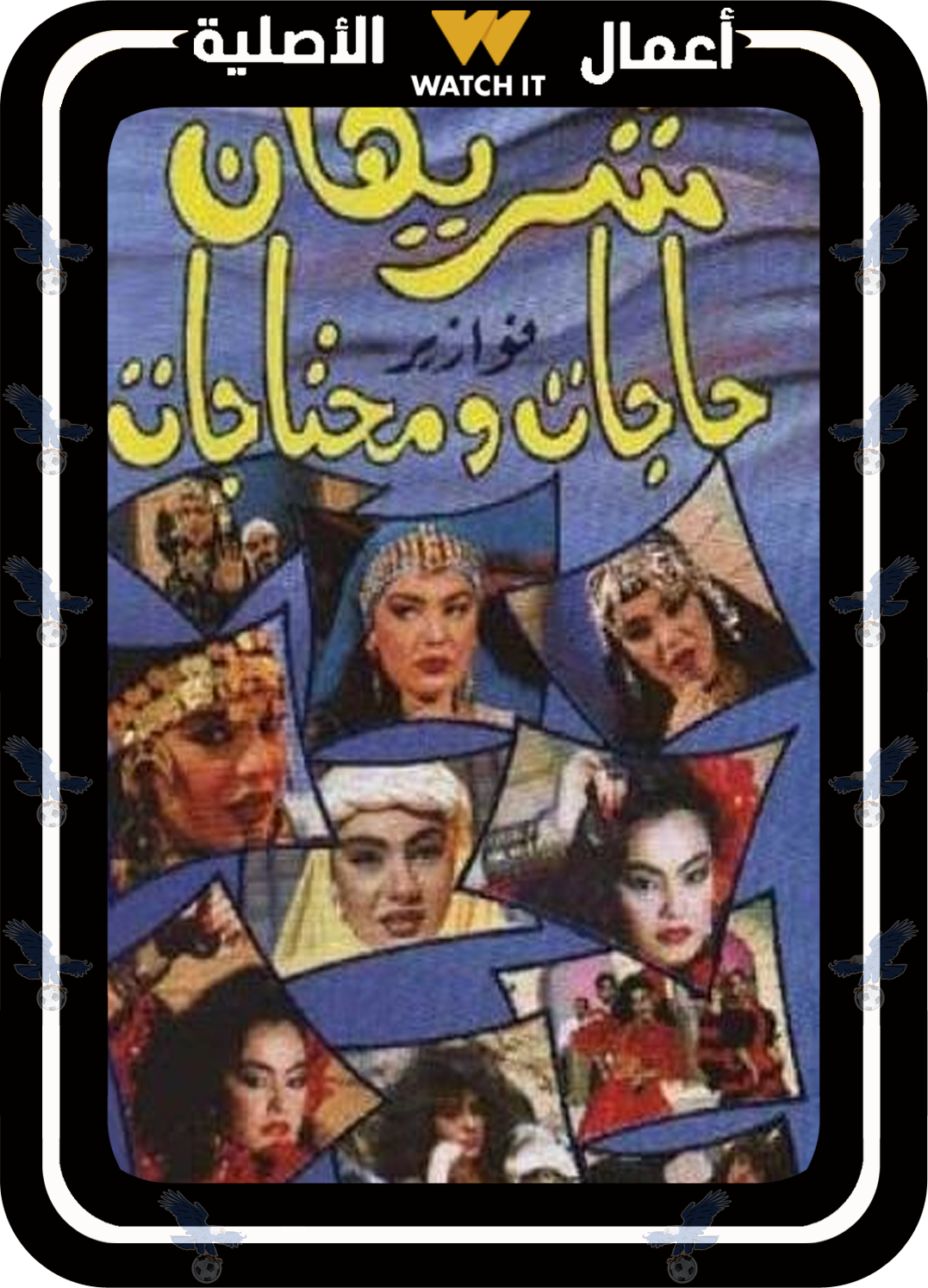 فوازير شريهان حاجات ومحتاجات