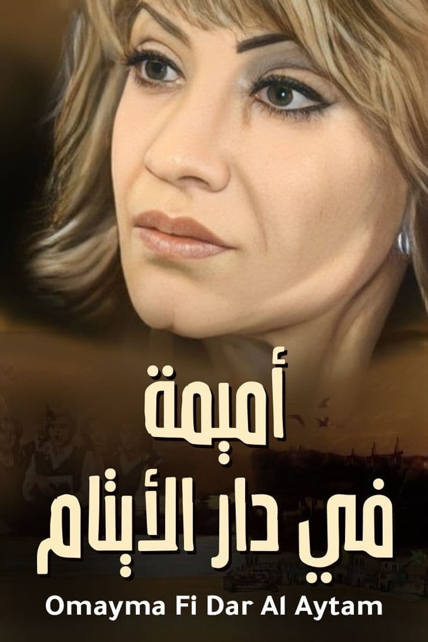 أميمة في دار الأيتام