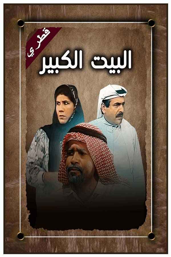 البيت الكبير