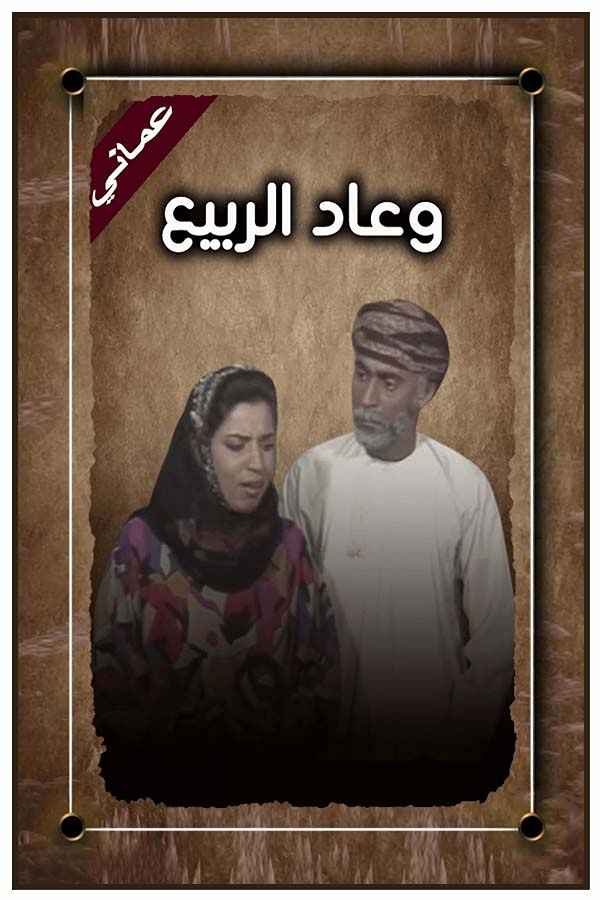 وعاد الربيع