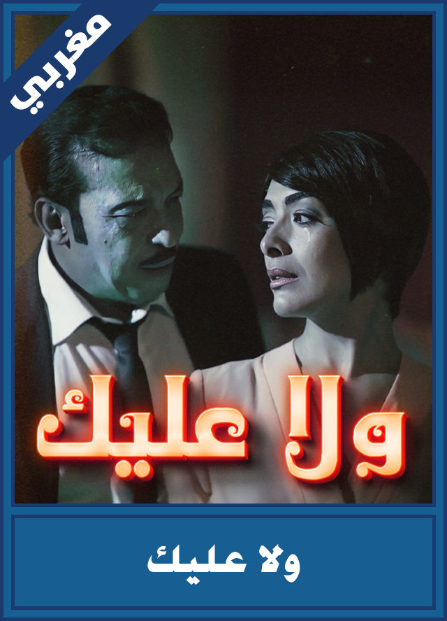 ولا عليك