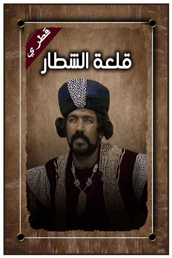 قلعة الشطار