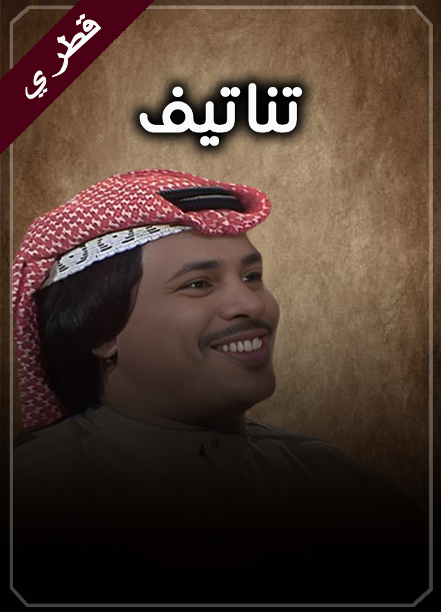 تناتيف