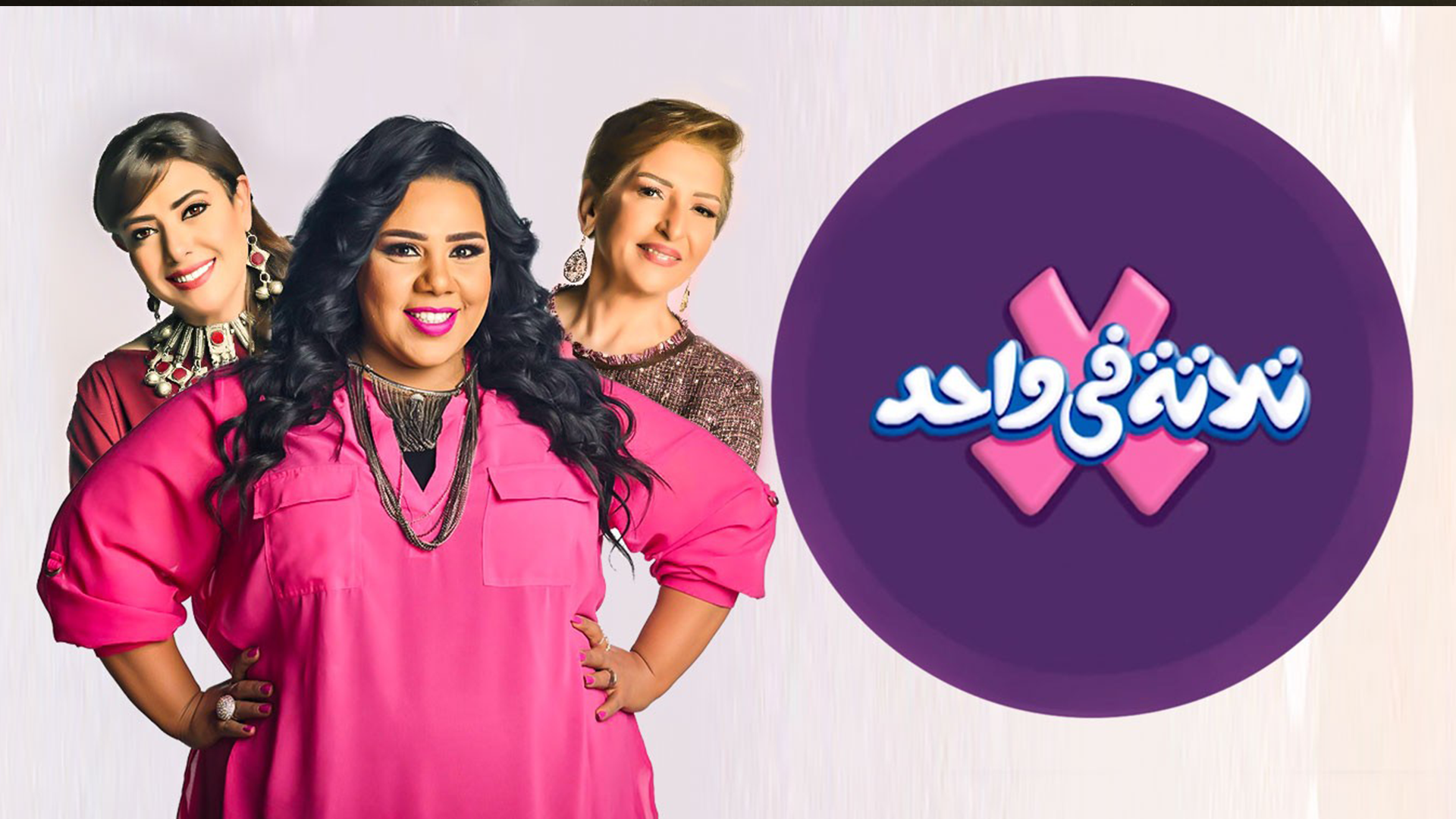 تلاتة في واحد