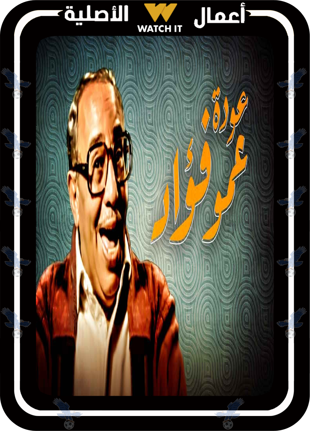 فوازير عودة عمو فواد