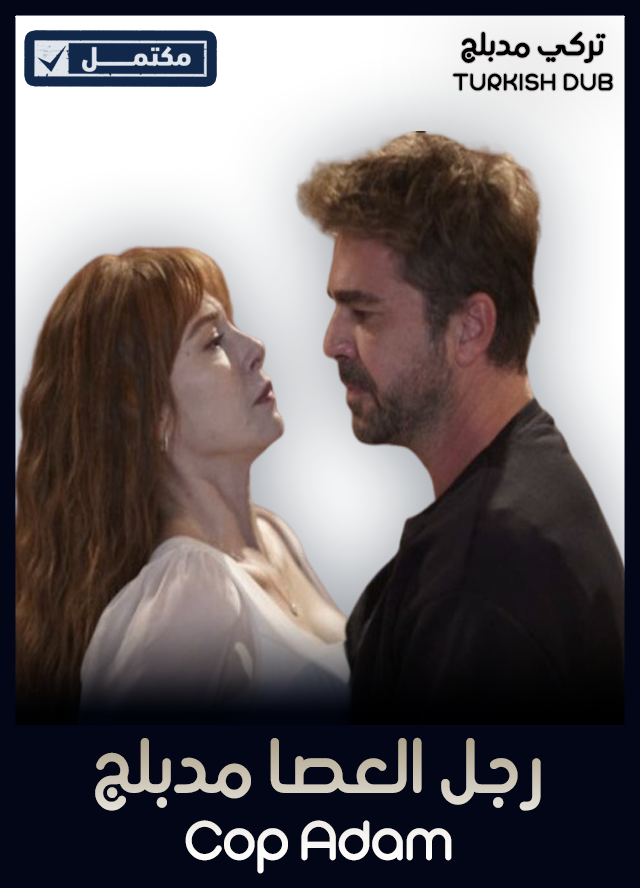 رجل العصا (مدبلج)