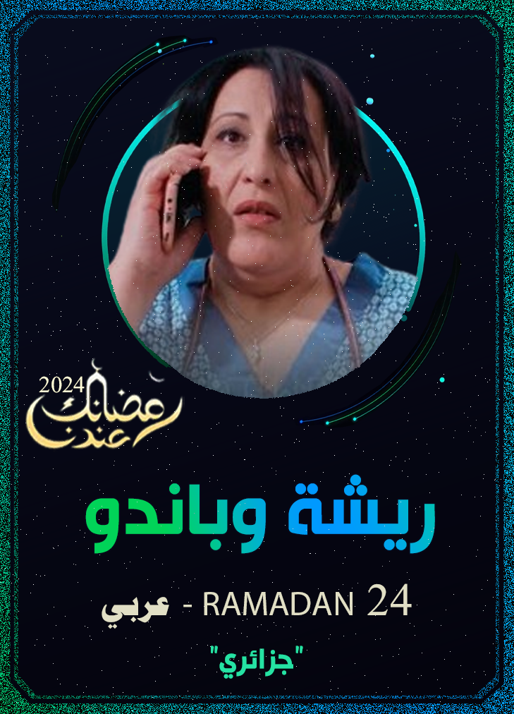 ريشة وباندو