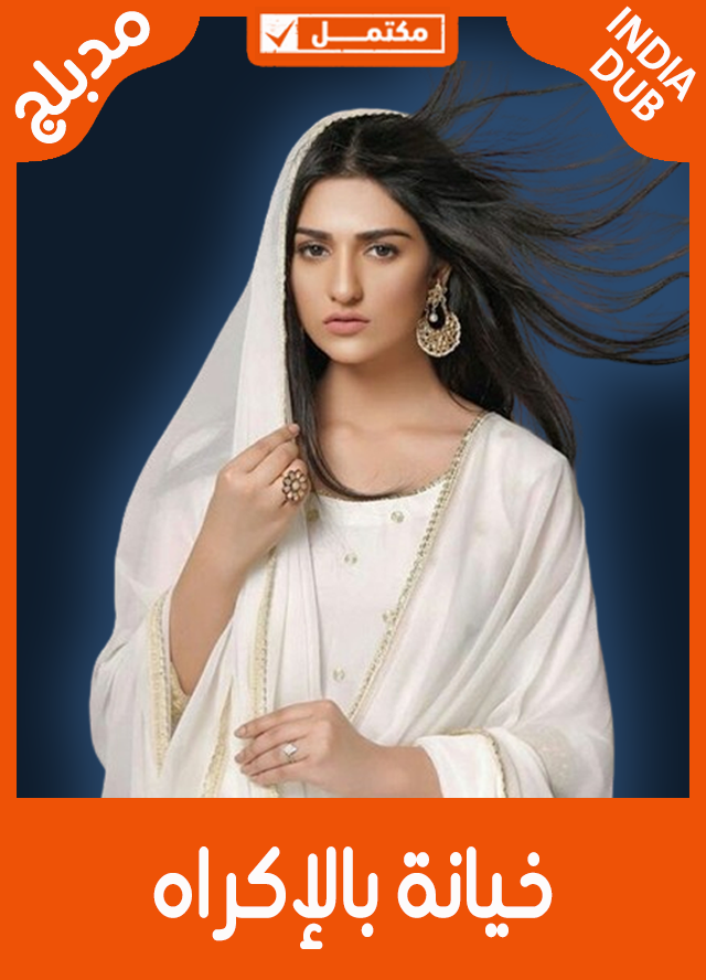 خيانة بالإكراه (مدبلج)