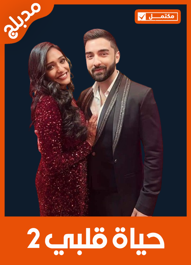 حياة قلبي 2 (مدبلج)