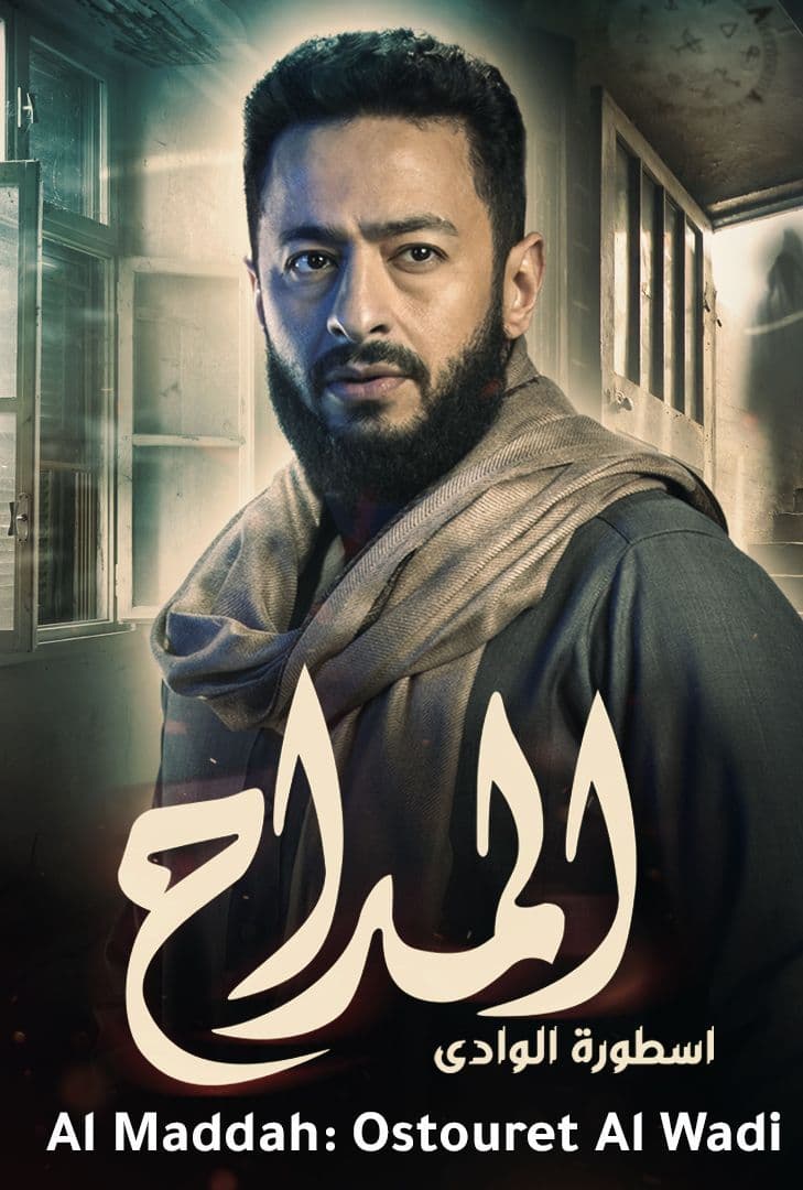 المداح ج2: أسطورة الوادي