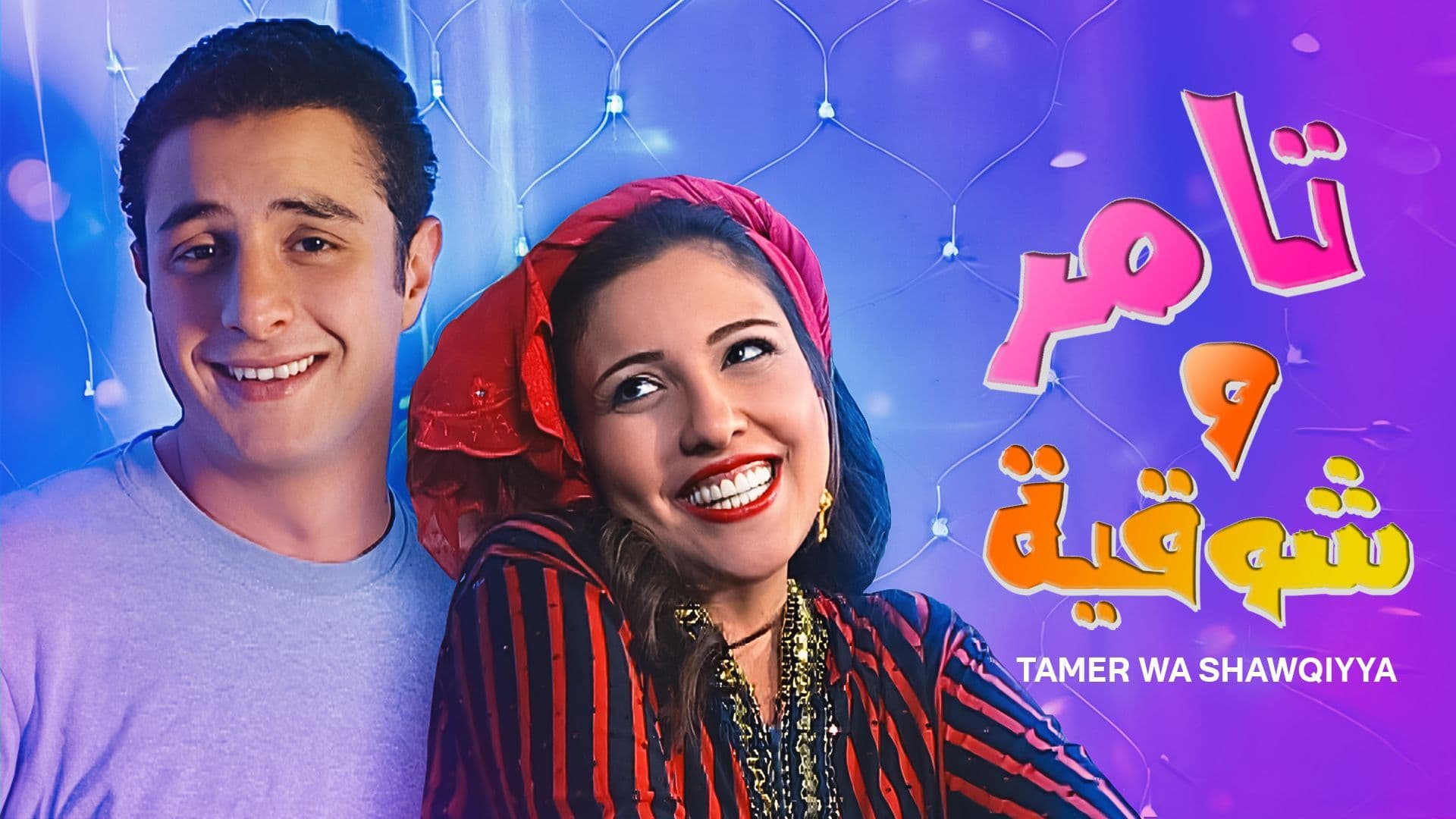تامر وشوقية