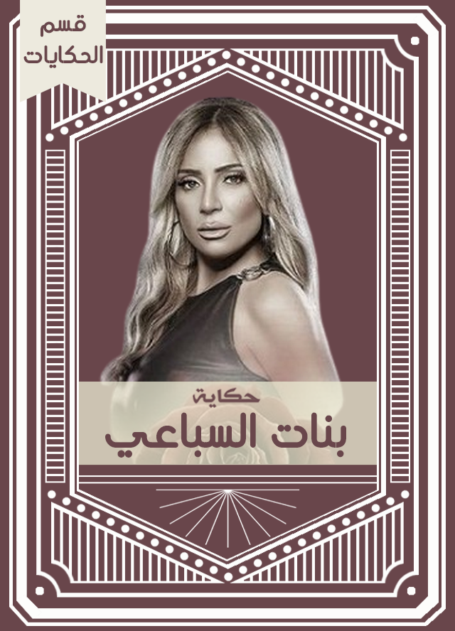 حكاية بنات السباعي