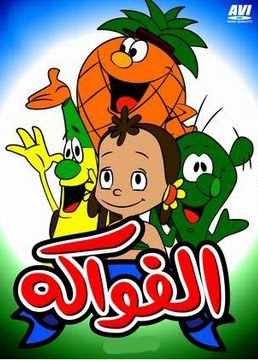 مدينة الفواكه