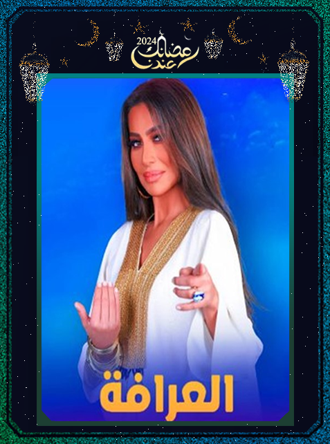 برنامج العرافة 2024