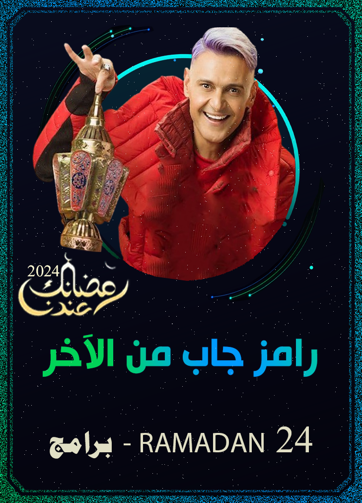 برنامج رامز جاب من الآخر