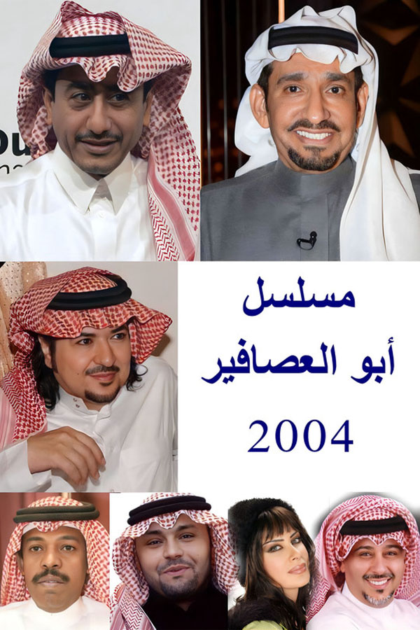 أبو العصافير