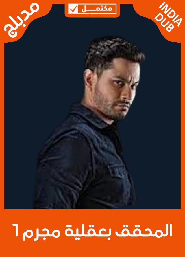 المحقق بعقلية مجرم 1 (مدبلج)