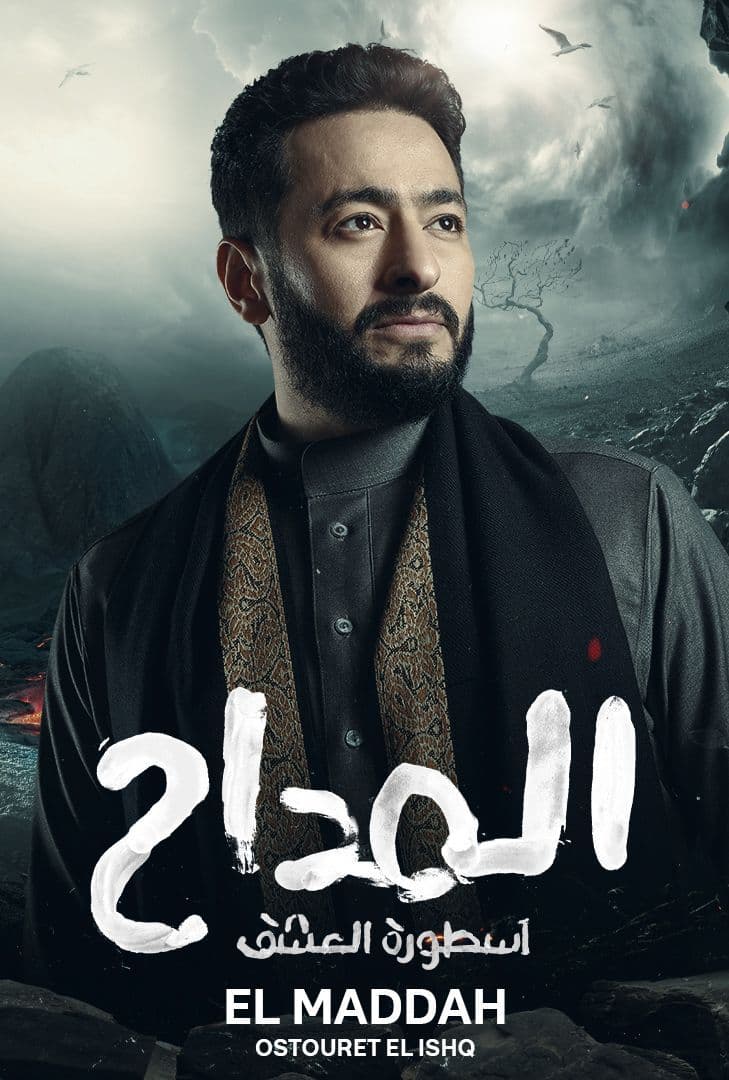 المداح ج3: أسطورة العشق