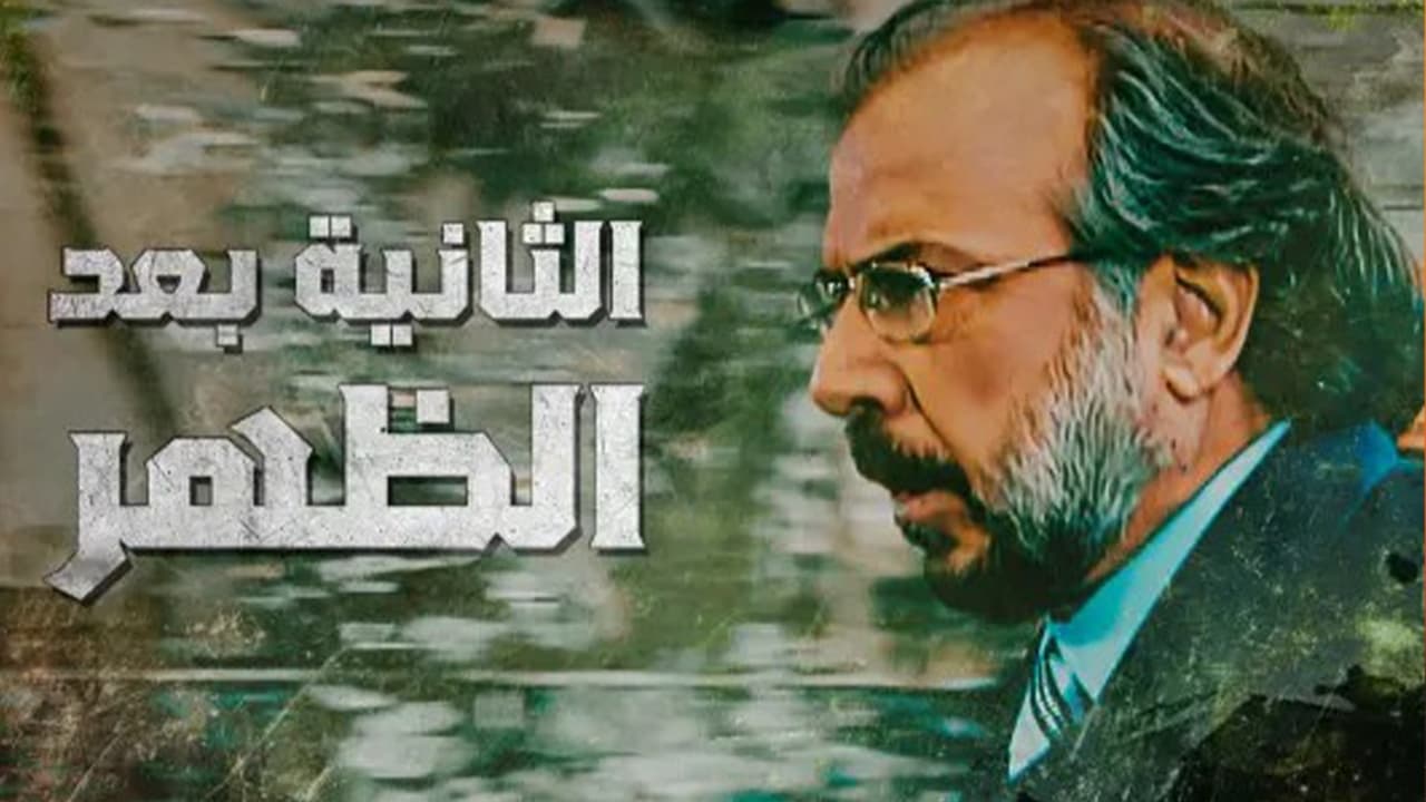 الثانية بعد الظهر