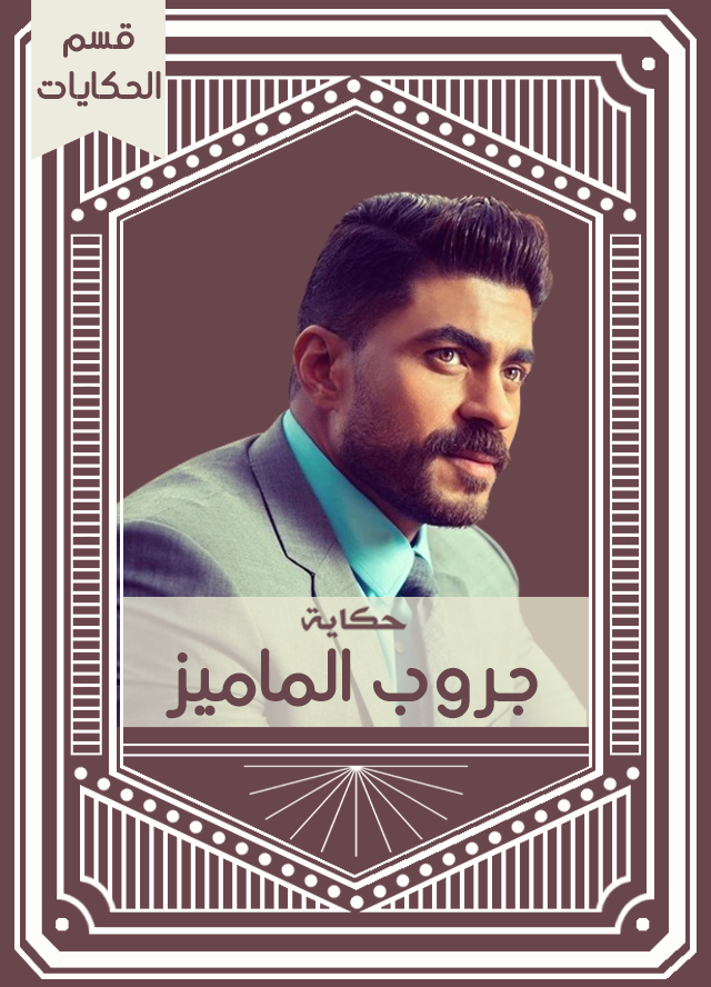 حكاية جروب الماميز