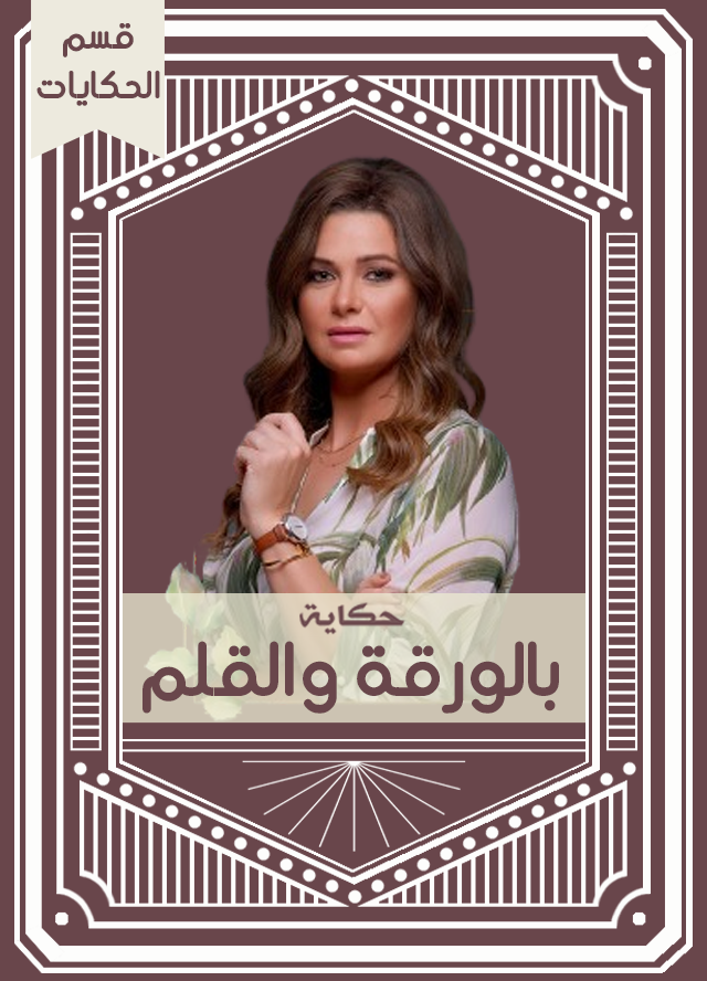 حكاية بالورقة والقلم