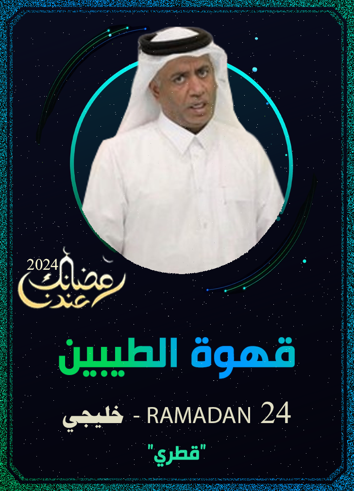 قهوة الطيبين