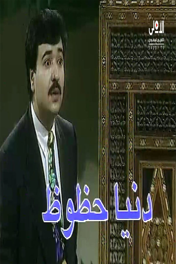 الدنيا حظوظ (لا للزوجات)