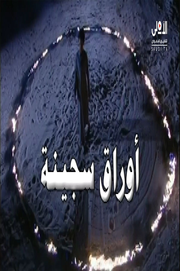 أوراق سجينة