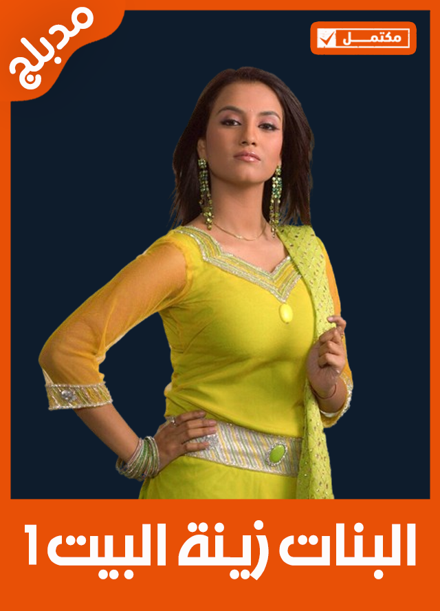 البنات زينة البيت 1 (مدبلج)