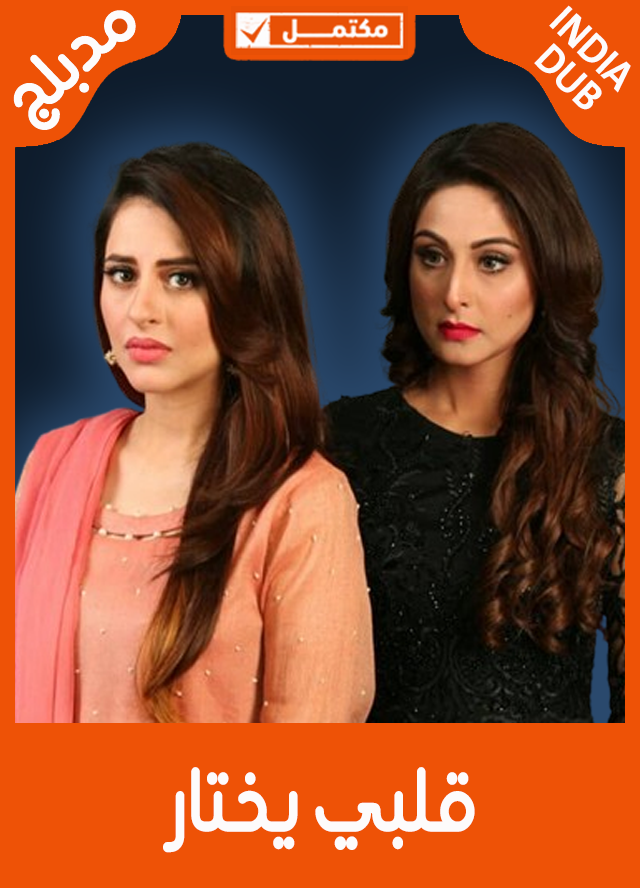 قلبي يختار (مدبلج)