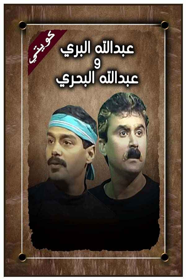 عبدالله البري وعبدالله البحري